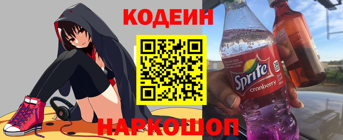 Лосино-Петровский  Codein напиток Lean (лин)  Вход с VPN 